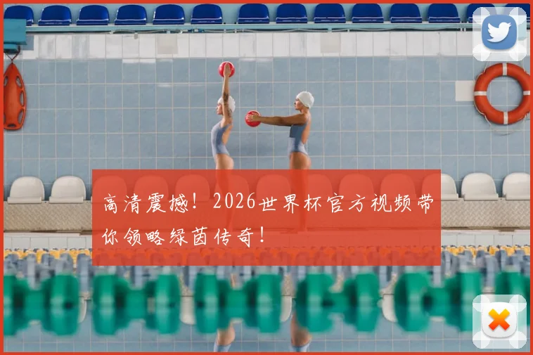 高清震撼！2026世界杯官方视频带你领略绿茵传奇！