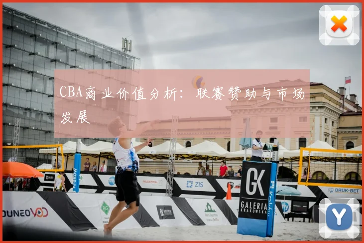 CBA商业价值分析:联赛赞助与市场发展