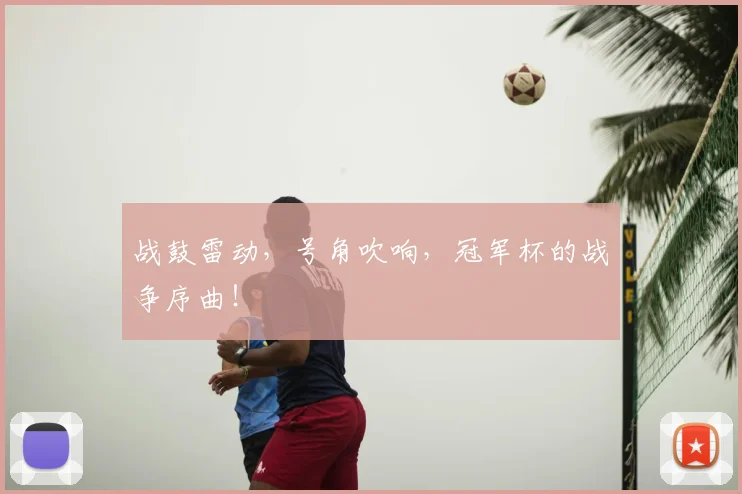战鼓雷动，号角吹响，冠军杯的战争序曲！
