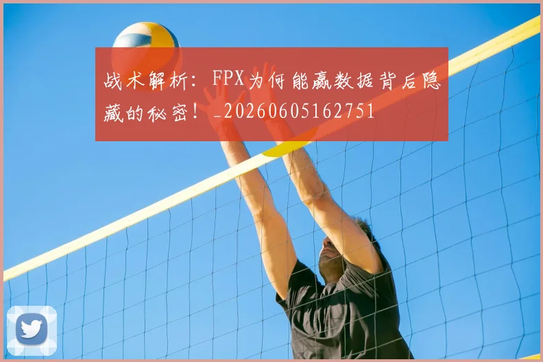 战术解析：FPX为何能赢数据背后隐藏的秘密！_20260605162751