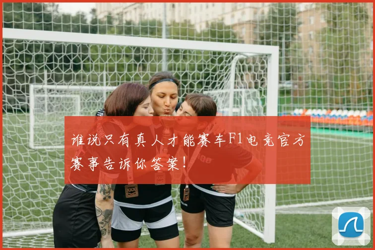 谁说只有真人才能赛车F1电竞官方赛事告诉你答案！