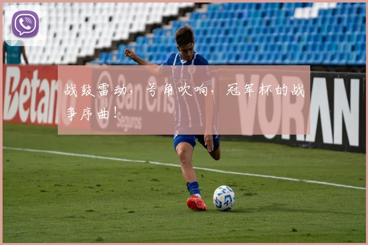 战鼓雷动，号角吹响，冠军杯的战争序曲！