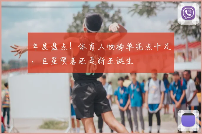 年度盘点！体育人物榜单亮点十足，巨星陨落还是新王诞生
