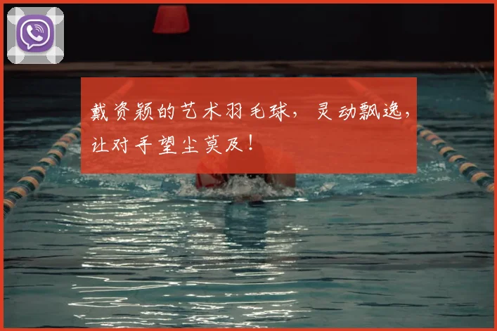 戴资颖的艺术羽毛球,灵动飘逸,让对手望尘莫及!