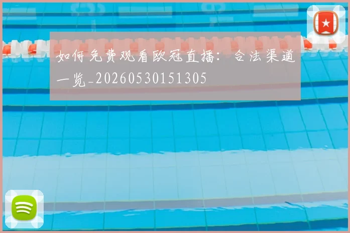 如何免费观看欧冠直播:合法渠道一览_20260530151305