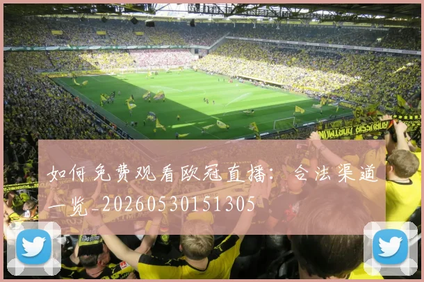 如何免费观看欧冠直播：合法渠道一览_20260530151305