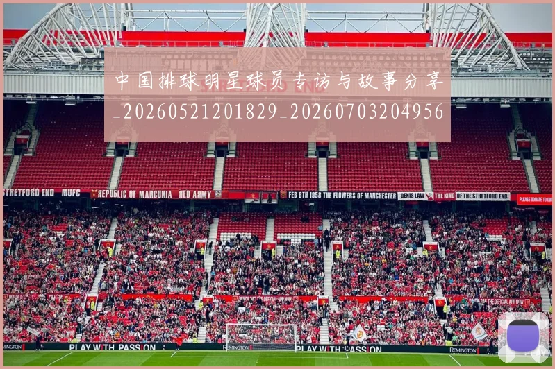 中国排球明星球员专访与故事分享_20260521201829_20260703204956
