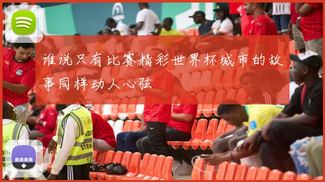 谁说只有比赛精彩世界杯城市的故事同样动人心弦