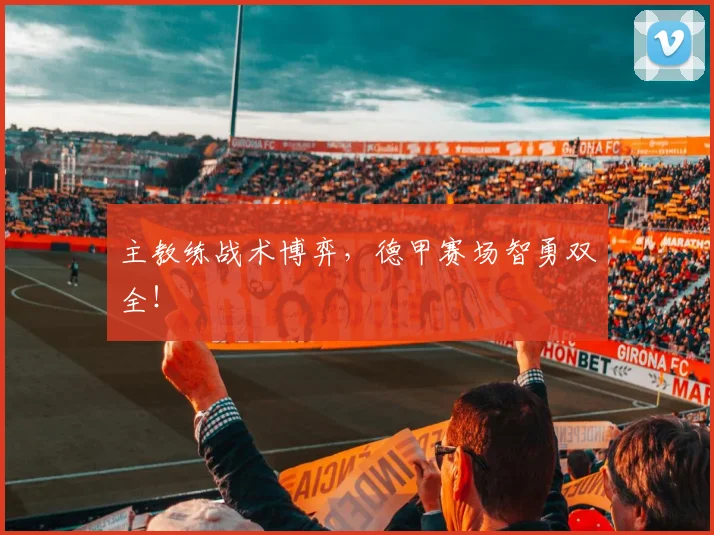 主教练战术博弈，德甲赛场智勇双全！
