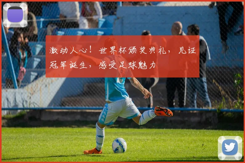 激动人心！世界杯颁奖典礼，见证冠军诞生，感受足球魅力