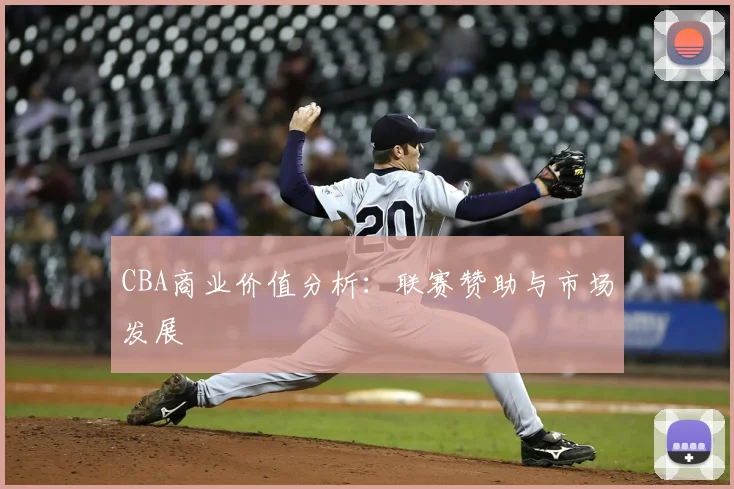 CBA商业价值分析:联赛赞助与市场发展