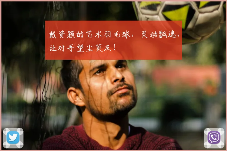戴资颖的艺术羽毛球,灵动飘逸,让对手望尘莫及!