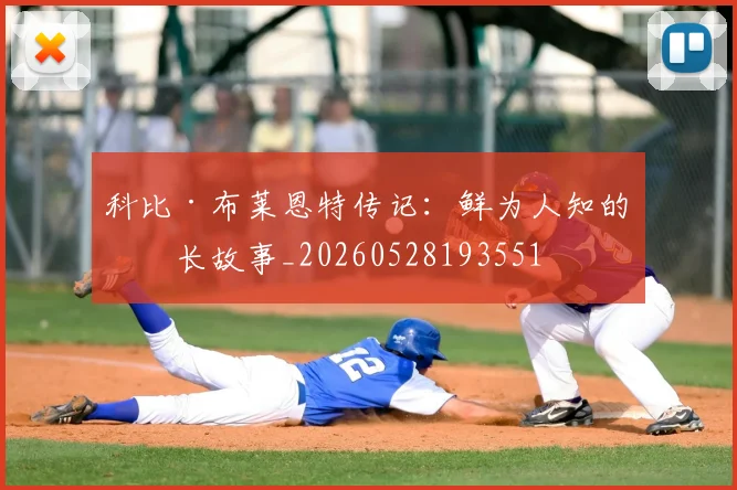 科比·布莱恩特传记：鲜为人知的成长故事_20260528193551