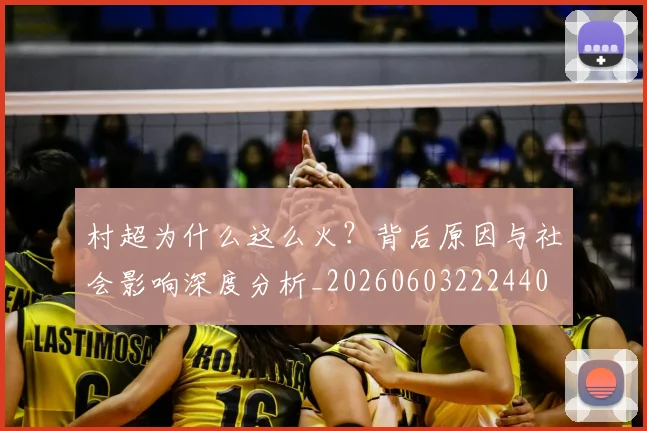 村超为什么这么火？背后原因与社会影响深度分析_20260603222440