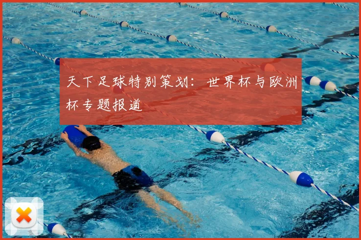 天下足球特别策划：世界杯与欧洲杯专题报道