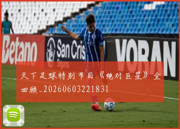 天下足球特别节目《绝对巨星》全回顾_20260603221831