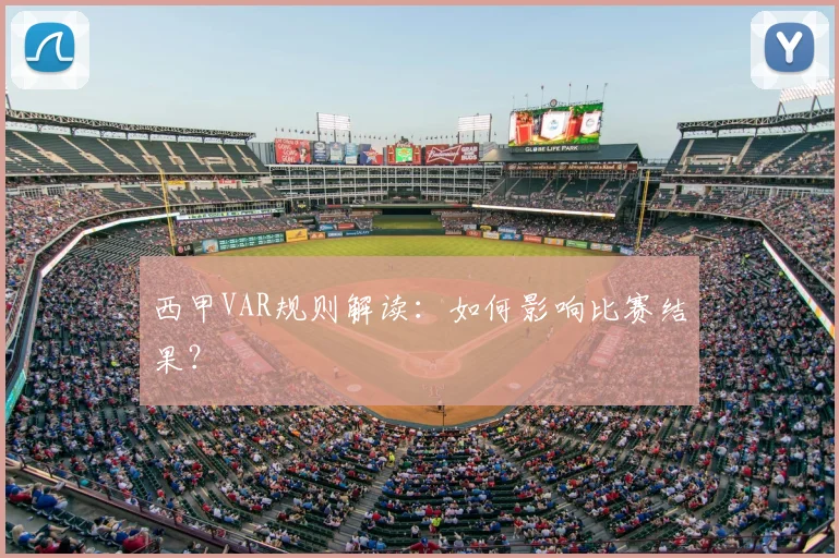 西甲VAR规则解读：如何影响比赛结果？