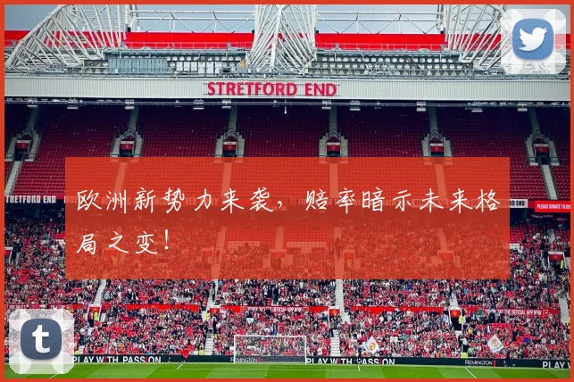 欧洲新势力来袭,赔率暗示未来格局之变!