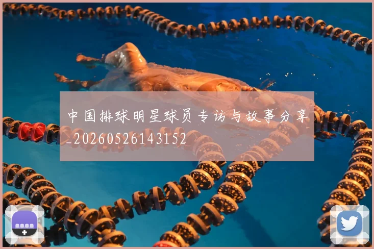 中国排球明星球员专访与故事分享_20260526143152