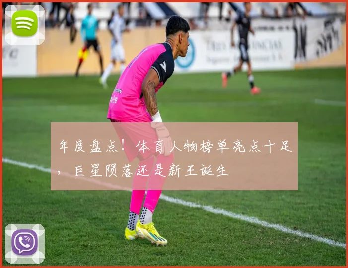 年度盘点!体育人物榜单亮点十足,巨星陨落还是新王诞生