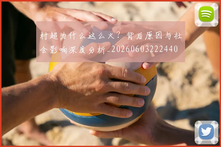 村超为什么这么火?背后原因与社会影响深度分析_20260603222440
