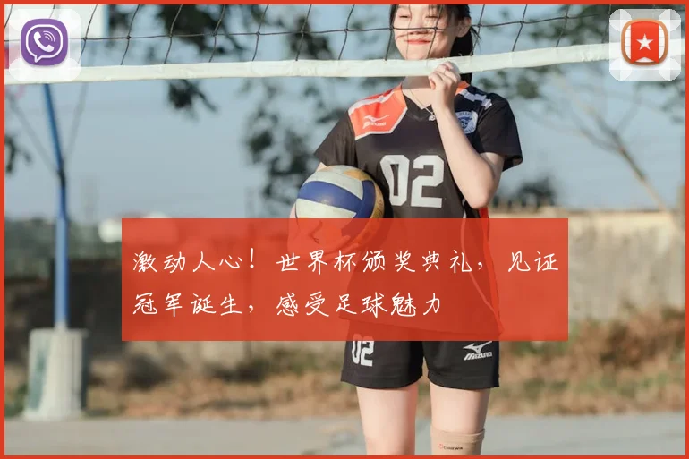 激动人心!世界杯颁奖典礼,见证冠军诞生,感受足球魅力